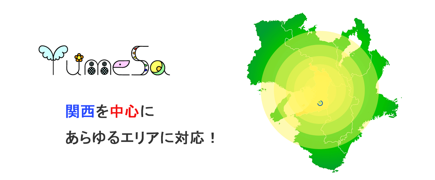 関西を中心にあらゆるエリアに対応!
